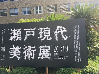 瀬戸現代美術展2019