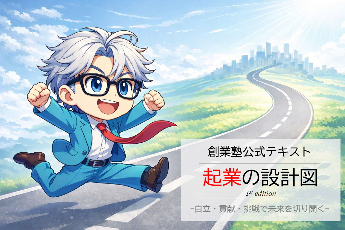 起業の設計図1st